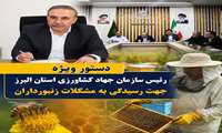 دستور ویژه رئیس سازمان جهاد کشاورزی استان البرز جهت رسیدگی به مشکلات زنبورداران